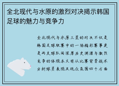 全北现代与水原的激烈对决揭示韩国足球的魅力与竞争力