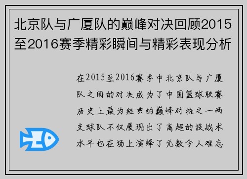 北京队与广厦队的巅峰对决回顾2015至2016赛季精彩瞬间与精彩表现分析