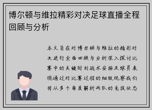 博尔顿与维拉精彩对决足球直播全程回顾与分析