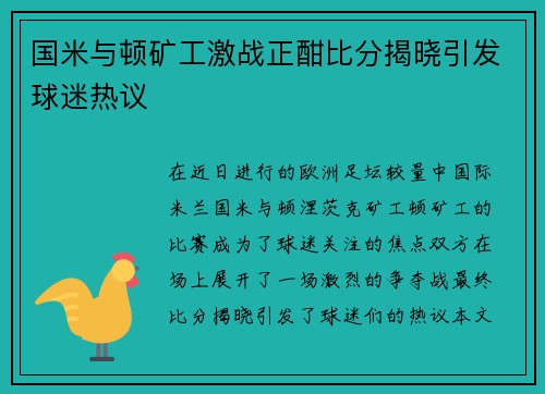 国米与顿矿工激战正酣比分揭晓引发球迷热议