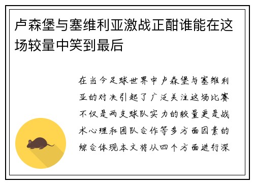 卢森堡与塞维利亚激战正酣谁能在这场较量中笑到最后
