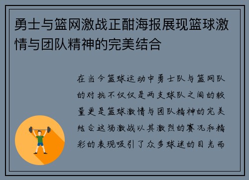 勇士与篮网激战正酣海报展现篮球激情与团队精神的完美结合