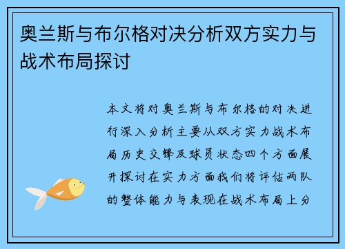 奥兰斯与布尔格对决分析双方实力与战术布局探讨