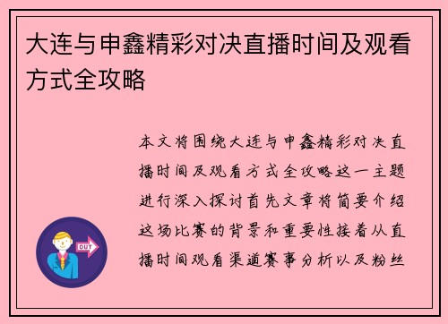 大连与申鑫精彩对决直播时间及观看方式全攻略