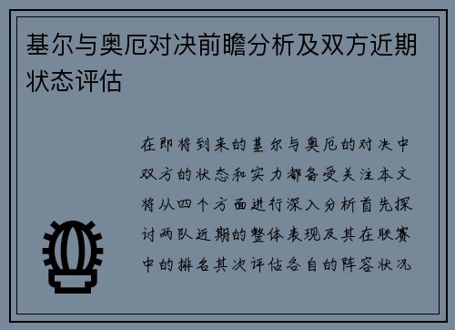基尔与奥厄对决前瞻分析及双方近期状态评估