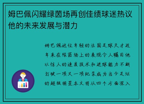 姆巴佩闪耀绿茵场再创佳绩球迷热议他的未来发展与潜力