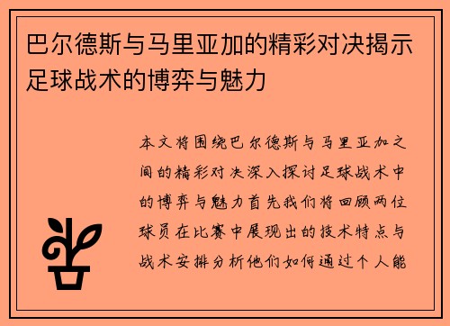 巴尔德斯与马里亚加的精彩对决揭示足球战术的博弈与魅力