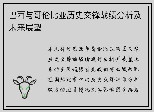 巴西与哥伦比亚历史交锋战绩分析及未来展望