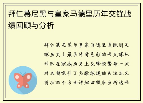 拜仁慕尼黑与皇家马德里历年交锋战绩回顾与分析