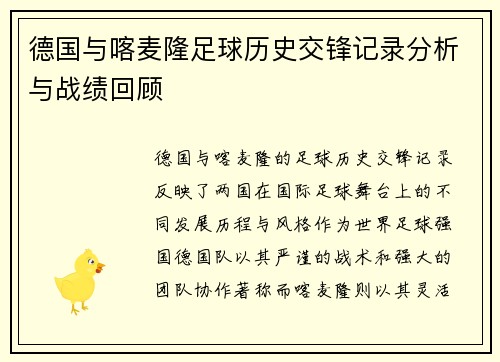 德国与喀麦隆足球历史交锋记录分析与战绩回顾