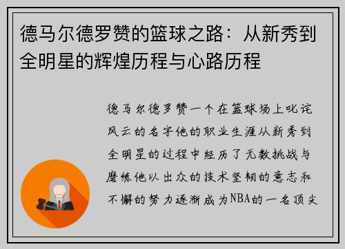 德马尔德罗赞的篮球之路：从新秀到全明星的辉煌历程与心路历程