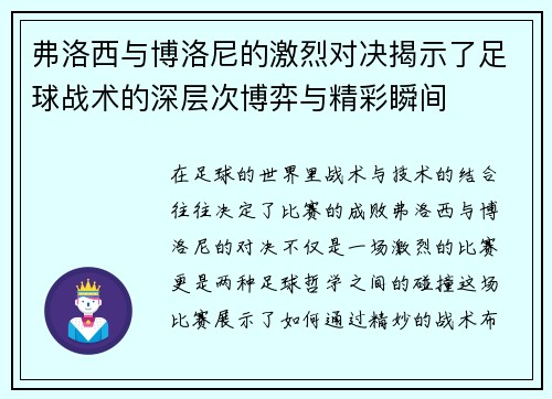 弗洛西与博洛尼的激烈对决揭示了足球战术的深层次博弈与精彩瞬间