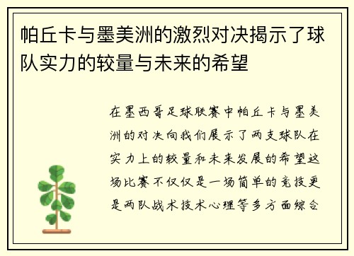 帕丘卡与墨美洲的激烈对决揭示了球队实力的较量与未来的希望