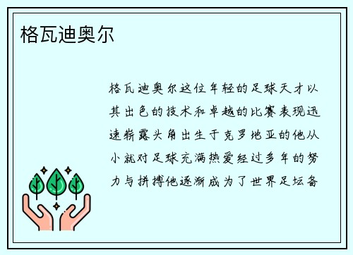 格瓦迪奥尔