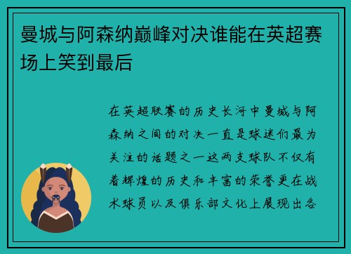 曼城与阿森纳巅峰对决谁能在英超赛场上笑到最后
