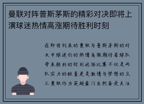 曼联对阵普斯茅斯的精彩对决即将上演球迷热情高涨期待胜利时刻