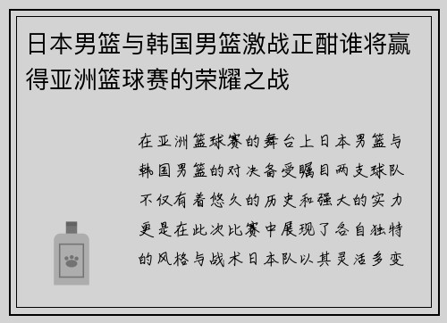 日本男篮与韩国男篮激战正酣谁将赢得亚洲篮球赛的荣耀之战