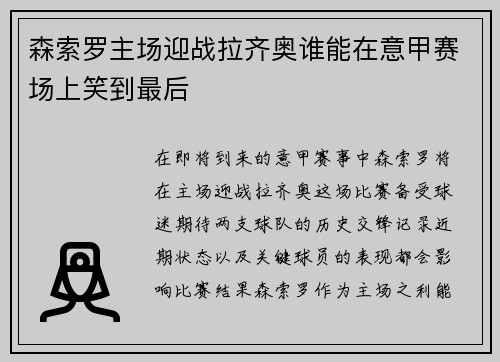 森索罗主场迎战拉齐奥谁能在意甲赛场上笑到最后