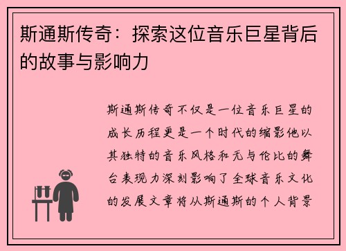 斯通斯传奇：探索这位音乐巨星背后的故事与影响力