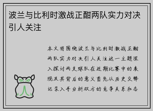 波兰与比利时激战正酣两队实力对决引人关注
