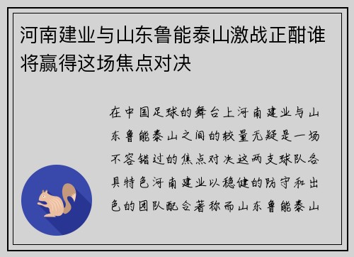 河南建业与山东鲁能泰山激战正酣谁将赢得这场焦点对决