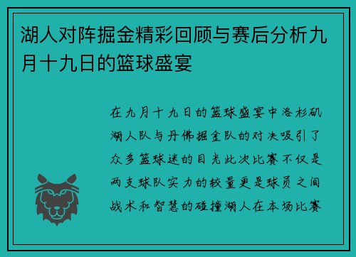 湖人对阵掘金精彩回顾与赛后分析九月十九日的篮球盛宴