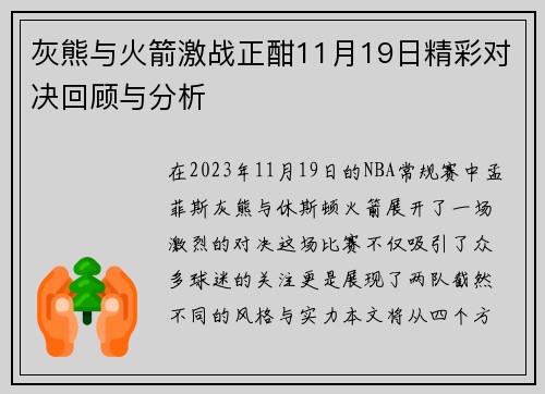灰熊与火箭激战正酣11月19日精彩对决回顾与分析