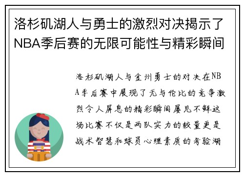 洛杉矶湖人与勇士的激烈对决揭示了NBA季后赛的无限可能性与精彩瞬间