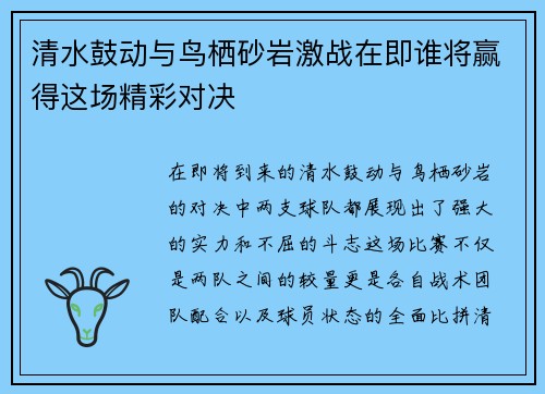 清水鼓动与鸟栖砂岩激战在即谁将赢得这场精彩对决