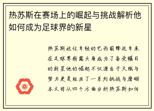 热苏斯在赛场上的崛起与挑战解析他如何成为足球界的新星