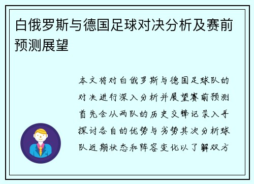 白俄罗斯与德国足球对决分析及赛前预测展望