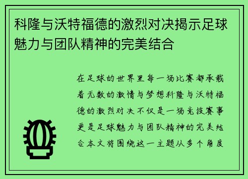 科隆与沃特福德的激烈对决揭示足球魅力与团队精神的完美结合