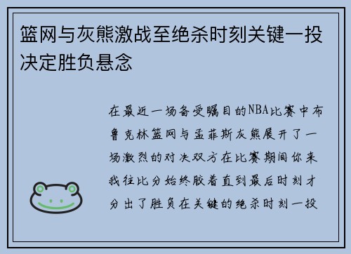 篮网与灰熊激战至绝杀时刻关键一投决定胜负悬念