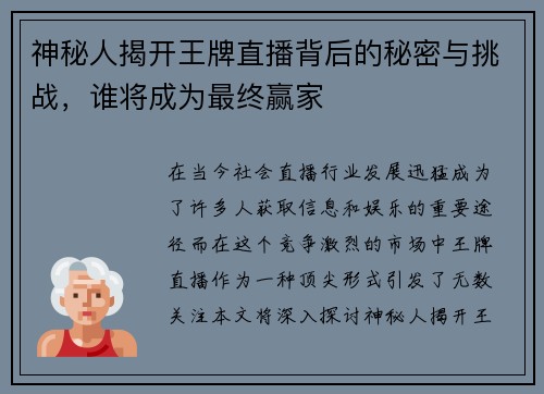 神秘人揭开王牌直播背后的秘密与挑战，谁将成为最终赢家