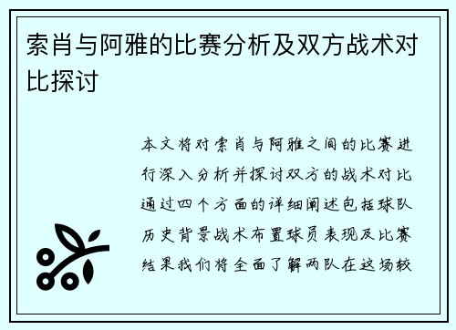 索肖与阿雅的比赛分析及双方战术对比探讨