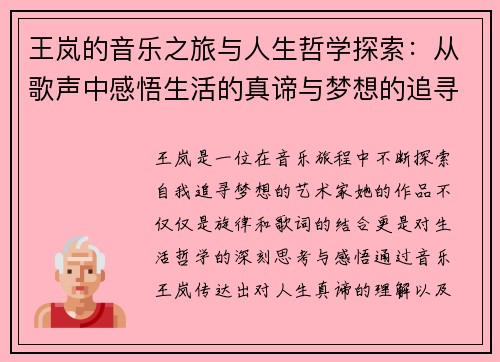 王岚的音乐之旅与人生哲学探索：从歌声中感悟生活的真谛与梦想的追寻