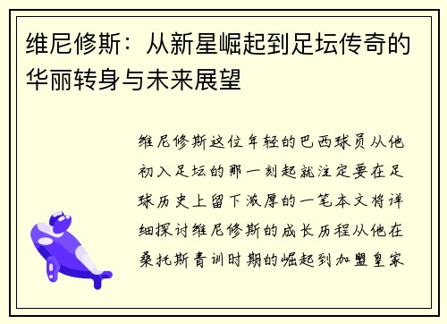 维尼修斯：从新星崛起到足坛传奇的华丽转身与未来展望