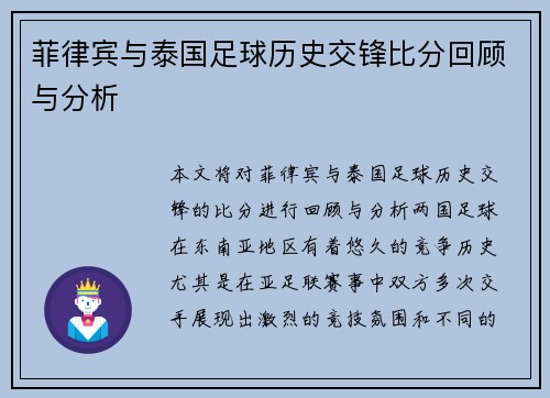 菲律宾与泰国足球历史交锋比分回顾与分析