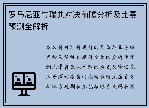 罗马尼亚与瑞典对决前瞻分析及比赛预测全解析
