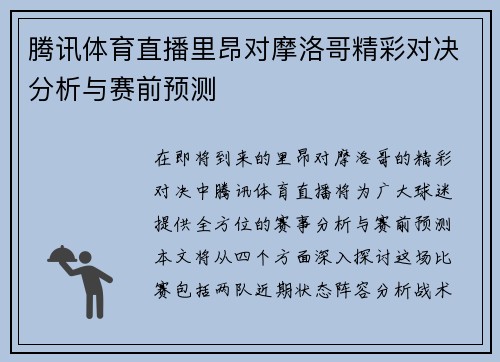 腾讯体育直播里昂对摩洛哥精彩对决分析与赛前预测