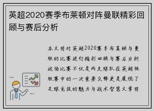 英超2020赛季布莱顿对阵曼联精彩回顾与赛后分析