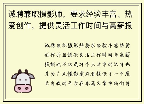 诚聘兼职摄影师，要求经验丰富、热爱创作，提供灵活工作时间与高薪报酬