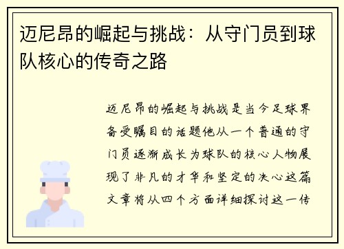 迈尼昂的崛起与挑战：从守门员到球队核心的传奇之路