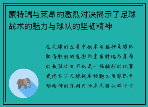 蒙特瑞与莱昂的激烈对决揭示了足球战术的魅力与球队的坚韧精神