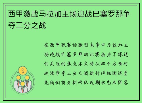 西甲激战马拉加主场迎战巴塞罗那争夺三分之战