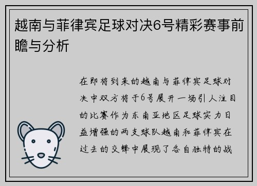 越南与菲律宾足球对决6号精彩赛事前瞻与分析