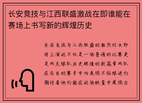 长安竞技与江西联盛激战在即谁能在赛场上书写新的辉煌历史