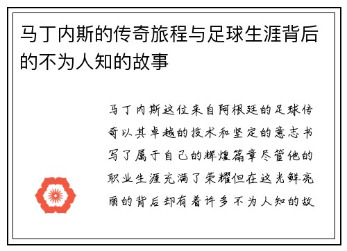 马丁内斯的传奇旅程与足球生涯背后的不为人知的故事