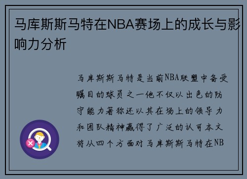 马库斯斯马特在NBA赛场上的成长与影响力分析