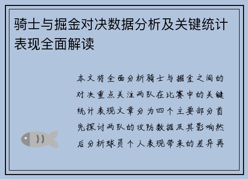 骑士与掘金对决数据分析及关键统计表现全面解读